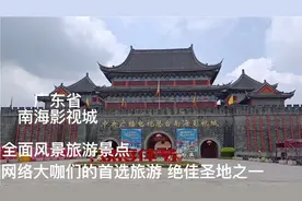广东省南海影视城、全面风景旅游景点，网络大咖们的首选旅游圣地视频封面