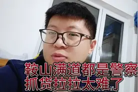 鞍山满道都是警察抓货拉拉，在家挂壁了一天，想挣点口粮钱太难了视频封面