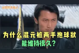 为什么混元桩两手抱球状能维持很久不累？只要你做到放松三个部位