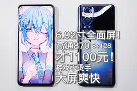 1100元的6.92寸大屏全面屏870手机！游戏凉快~中兴axon30屏下测评视频封面