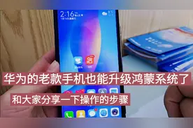 华为老款的手机也能升级鸿蒙系统！太好了，和大家分享操作的方法