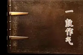 成语故事：一鼓作气 寓意：含有鼓励的意思。视频封面