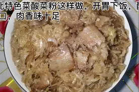 东北特色菜酸菜粉这样做，开胃下饭，酸爽可口，肉香味十足视频封面