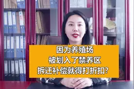 养殖被划入禁养区，拆迁补偿就得打折扣吗？视频封面