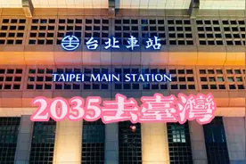 火到台湾省了!《2035去台湾》一夜爆红,网友:2025就能去!视频封面