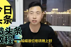 郑同学教大家这么发布今日头条里面微头条，只要发布就有收益视频封面