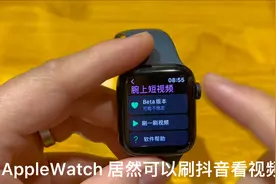 苹果AppleWatch刷抖音看视频