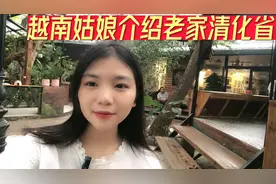 越南姑娘介绍老家清化省视频封面