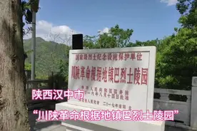 陕西汉中市“川陕革命根据地镇巴烈士陵园”视频封面