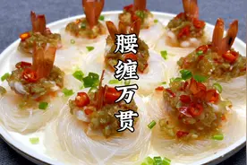 年夜饭必吃的千丝万缕虾，寓意“腰缠万贯”，简单美味又营养，香视频封面