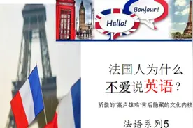 法国人不讲英语的原因，第一点大家都知道，第二点很多人都不知道视频封面