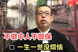 俗话说不做中人不做保，一生一世没烦恼，这句话该如何解读呢视频封面