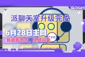 派聊天室升级完成，6月28日有望主网