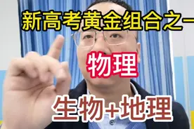 新高考黄金组合—物理+生物+地理视频封面