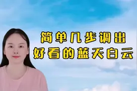 剪映如何调色，简单几步就能调出好看的蓝天白云，简单又实用