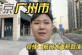广州北京航班大面积取消，番禺区突行强化社会面疫情防控措施。视频封面