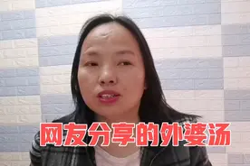 要求不高3公分！网友分享的外婆汤，希望助17岁儿子长高一点也好视频封面