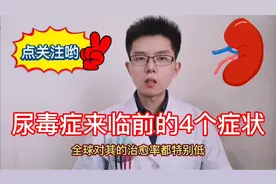 尿毒症患者有4个症状，早发现早诊断早治疗，预防肾衰竭肾透析视频封面