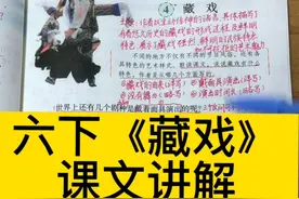 六下《藏戏》课文讲解视频封面