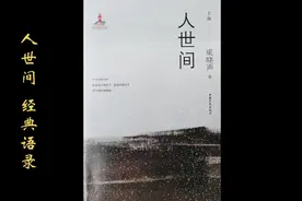 美文诵读（第十三集）：《人世间》经典语录2， 作者：梁晓声视频封面