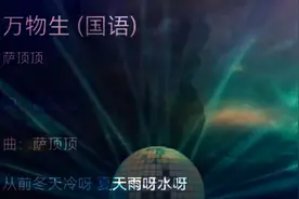 万物生……完整版…心里住着小星星 生活才会亮晶晶视频封面