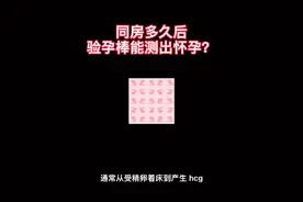 同房多久可以用验孕棒测出来？视频封面