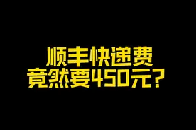 顺丰快递费天花板了吧？一个快递好几百？