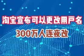 淘宝宣布可以改名，300万人连夜改名视频封面