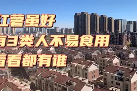 红薯虽好，有3类人不易食用，看看都有谁视频封面