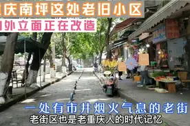 重庆南坪这处老旧小区外立面改造有特色，一处有市井烟火气老街区视频封面