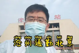 外地人从沧州通勤北京，早起、坐高铁、坐地铁，一路顺畅真爽！视频封面