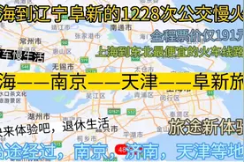 上海到辽宁最便宜的公交慢火车来了，全程票价仅191元，惠民列车