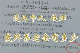 退休中人养老金计算实例（二）2020年退休技师，理顺后养老金多少视频封面