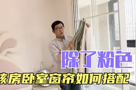 生活小妙招：除了粉色，小女孩卧室窗帘如何搭配好看又省钱？视频封面