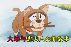 哆啦A梦：大雄与忠犬八公，一人一狗双向奔赴的故事 | 治愈视频封面