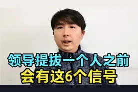 领导提拔一个人之前，通常有这6个信号，请你及时领会，默默配合视频封面
