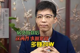 房贷放款后，这两件事要抓紧做！视频封面