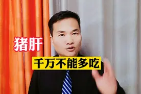 猪肝千万不能多吃！视频封面