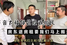声音大被邻居投诉扰民，房东要我们立刻搬走，他愿意退我一半房租视频封面