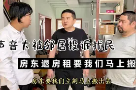 声音大被邻居投诉扰民，房东要我们立刻搬走，他愿意退我一半房租视频封面