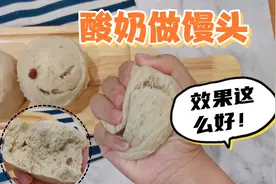 跟婆婆学了一招，用酸奶做馒头，没想到效果这么好视频封面
