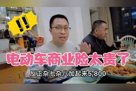 新能源车保险第二年就要5800多，感觉被割韭菜了！说还要再涨价！视频封面
