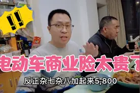 新能源车保险第二年就要5800多，感觉被割韭菜了！说还要再涨价！视频封面