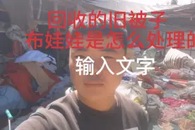 回收的旧衣服旧被子是怎么处理的！视频封面