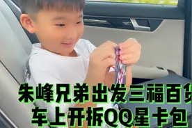 朱峰兄弟出发三福百货，车上开拆QQ星卡包！#奥特曼卡片#探店