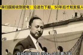 1955年钱学森归国前收到密电：沿途勿下船，50年后才知发报人身份视频封面