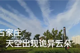 石家庄西部天空出现诡异现象视频封面