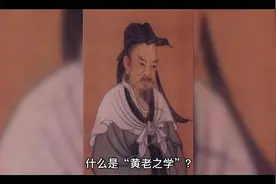 国学常识～什么是黄老之学视频封面