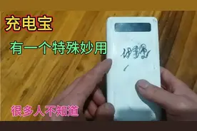 今天才知道，原来充电宝有1个特殊妙用，生活种用处多，涨知识了