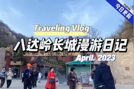 一天跨越1400公里，从江西飞到北京，亲临感受长城的宏伟壮丽，值视频封面